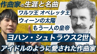 アイドルの様な作曲家！ヨハン・シュトラウス2世の【生涯と名曲