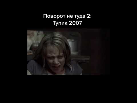 Поворот Не Туда 2:Тупик 2007