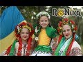 RoNika   -  Привітання з днем незалежності України