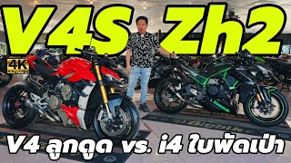 เปรียบเทียบ Ducati Streetfight V4 vs. Kawasaki ZH2 ไม่เหมือนกันตรงไหน?