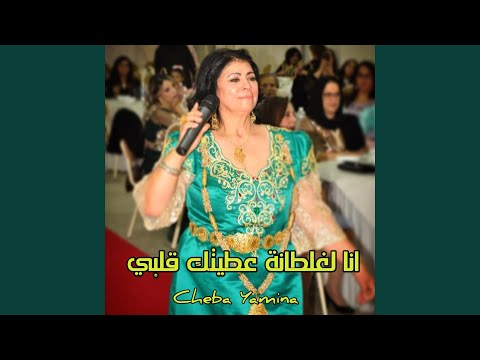 انا لغلطانة عطيتك قلبي