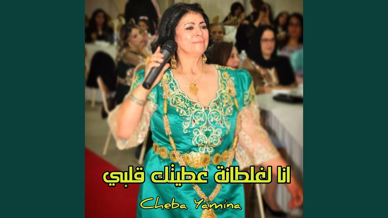 انا لغلطانة عطيتك قلبي