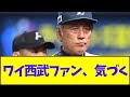 ワイ西武ファン、気づく【なんJ反応】