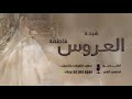 شيلة عروس باسم فاطمه 2026 بنت المطانيخ الرجالي شيلة العروس فاطمه حصريا 2026 