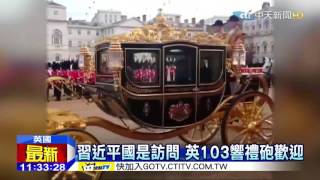 20151020中天新聞 習近平抵達倫敦 英國高規格接待