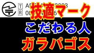 【技適マーク】あるかないか、スマホこだわる人【ガラパゴス】だと思う