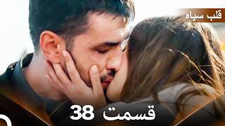 قلب سیاه قسمت 38 (Dooble Farsi)