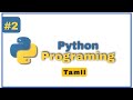 Let learn python in tamil - 2/variables