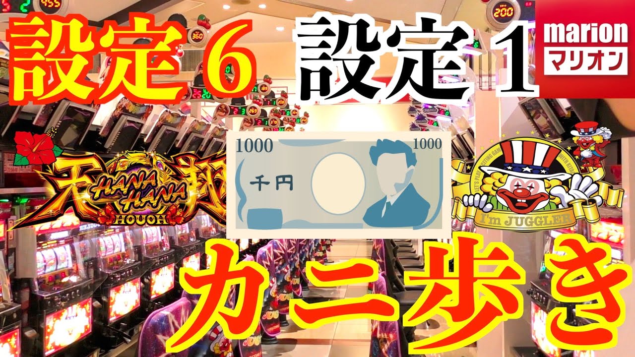【検証】設定①VS設定⑥１０００円ずつカニ歩いてみた結果ｗｗ