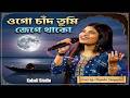 ওগো চাঁদ তুমি জেগে থাকো | Ogo Chand Tum Jege Thako | Cover by~Rupsha Sengupta | Bangla Romantic Song
