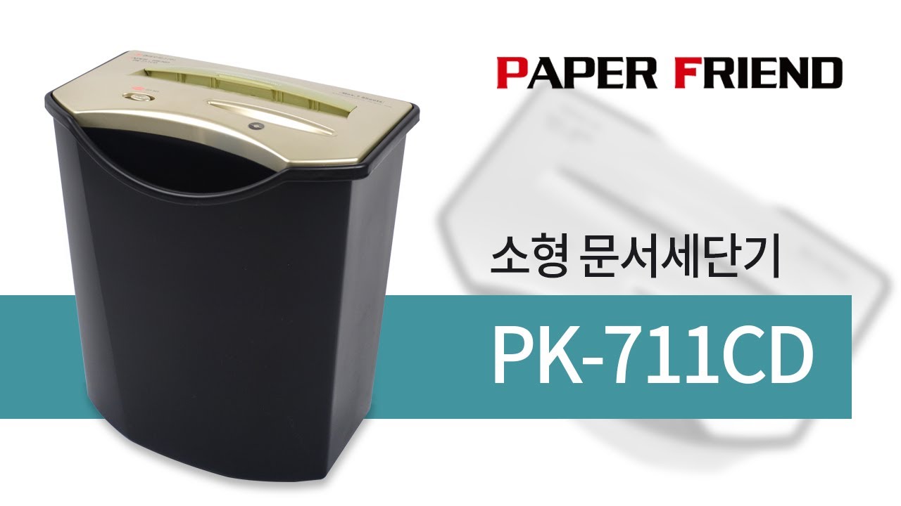 소형문서세단기 PK-711CD [페이퍼프랜드 by 현대오피스] - YouTube