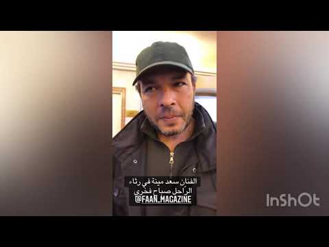 سعد مينة نحن محظوظون بولادتنا في زمن الراحلين حن ا مينة وصباح فخري