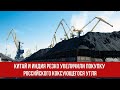 Китай и Индия резко увеличили покупку российского коксующегося угля