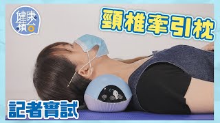 頸椎變直｜內地教授研發頸椎牽引枕 港專家指暖水袋更實際 亂用坊間頸椎保健品可中風 #健康蘋台─果籽 香港 Apple Daily─原刊日期：20210521