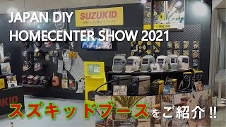 DIYショウ2021 SUZUKIDブースを紹介！