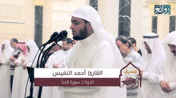 القارئ احمد النفيس - سورة النبأ - من اروع تلاواته على الاطلاق - روائع المحراب
