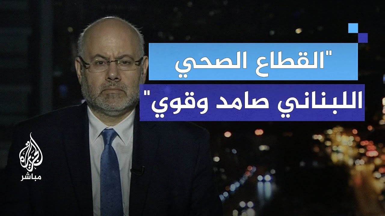 هل تستطيع البنية الصحية اللبنانية مواجهة حرب محتملة مع إسرائيل؟