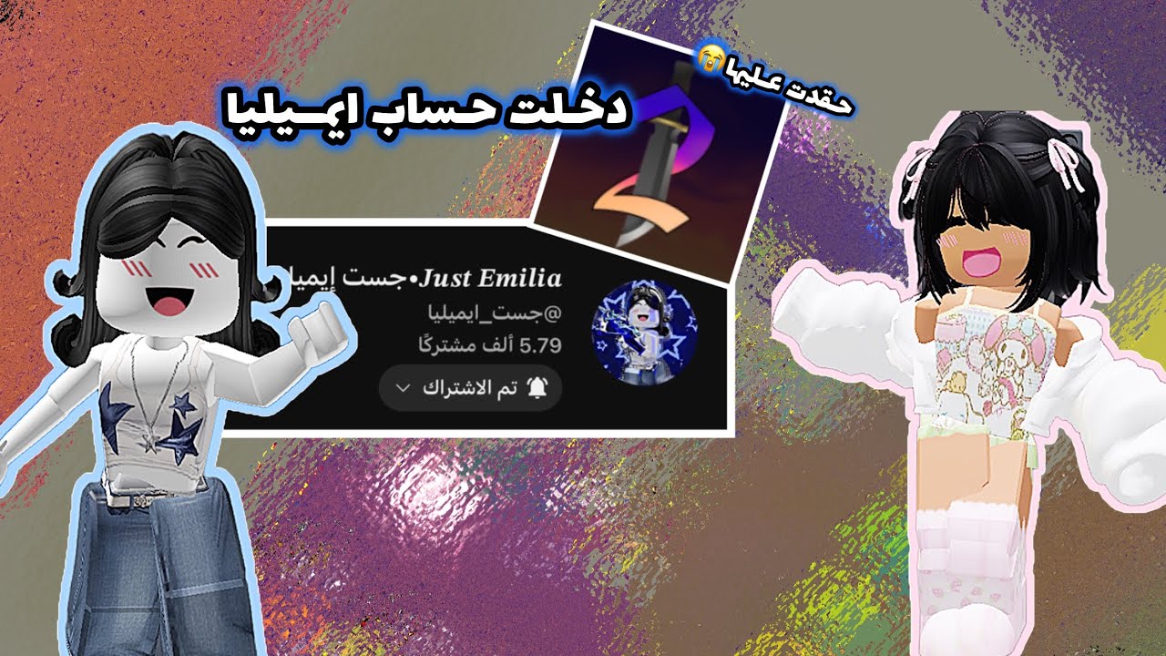 دخلت حساب جست ايميليا🤭💗.|.حقدت عليها💃🏻.|.سويت لها سكن✨🌷