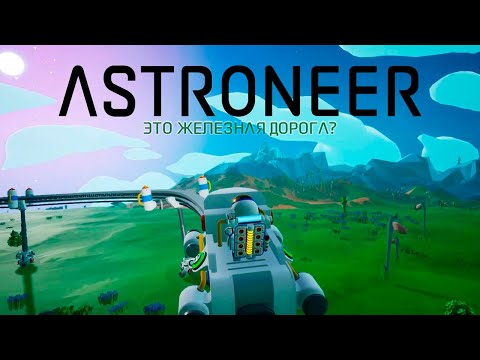 Видео: Ж/Д и ОГРОМНАЯ ДОБЫЧА ЭНЕРГИИ.?. 100 дней ВЫЖИВАНИЯ в ASTRONEER