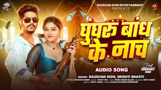 घघर बध क नच - Rohi & Bharti Ghungru Bandh Ke Nach Song
