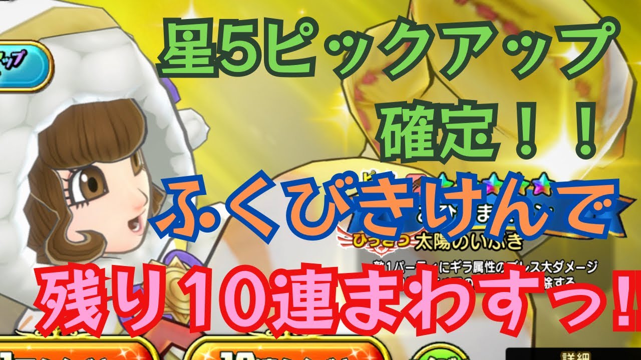 【ドラクエチャンピオンズ】週明けチャンプポイントでふくびきけんと交換しておひさま装備10連でピックアップ確定ゲット！