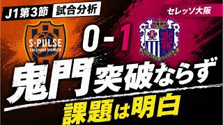 【清水0-1C大阪】鬼門突破ならず...なぜ清水は勝てなかった？データから見えた「明白な課題」を徹底分析！