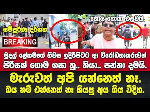 🚨BREAKIG මුදල් ලේකම්ගේ නිවස ඉදිරිපිටට ආ විරෝධතාකරුවන් පිරිසක් ගොම ගසා හූ තියා.. පන්නා දමයි.