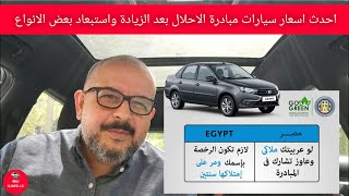 احدث اسعار سيارات مبادرة احلال السيارات بعد الزيادة واستبعاد بعض الانواع