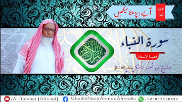 Qari Nazeer Ahmad Al-Malki | Sorah Al-Naba || القاري نذير أحمد المالكي | تعليم سورة النباء