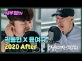불후의명곡 곽동현 X 윤여규 2020 After 샤우팅tv 불후의명곡 곽동현 X 윤여규 2020 After 샤우팅tv