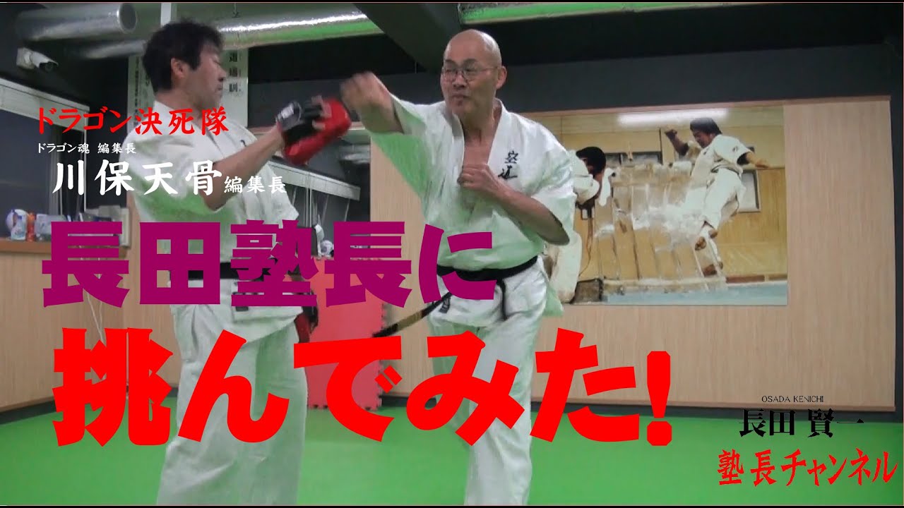 大道塾専門チャンネル　大道無門オープン！　番外編！川保天骨編集長が長田塾長のミットを受け、その後挑んでみた！