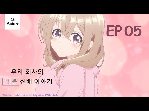 에피소드 05 | 우리회사의 작은 선배 이야기 | It's Anime［한국어 자막］