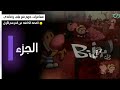 تلخيص مغامرات بيلي وماندي القصة الكاملة حصري ا الجزء الأول 