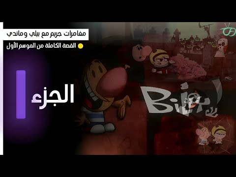 تلخيص مغامرات بيلي وماندي القصة الكاملة حصري ا الجزء الأول 