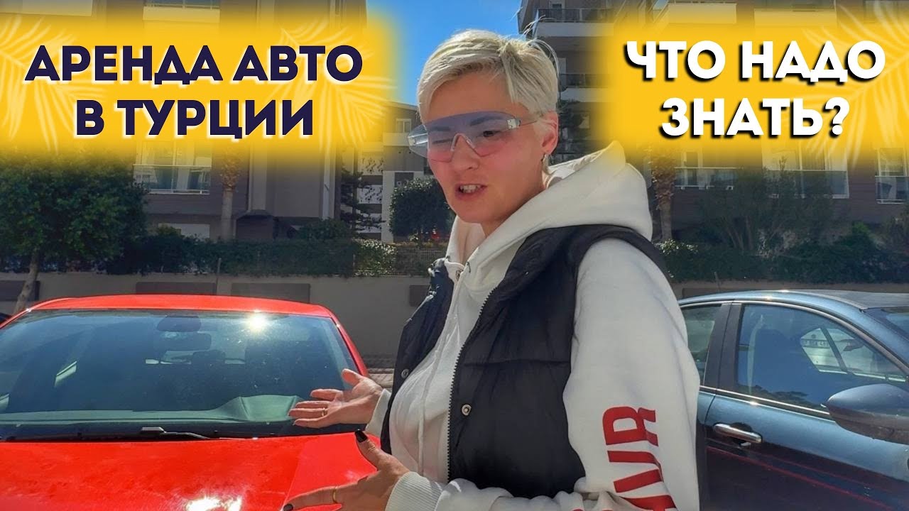 Важные детали аренды автомобилей в Турции для туристов