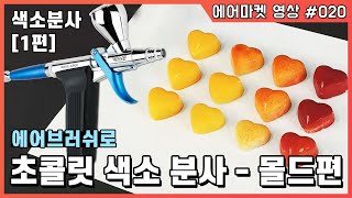 [에어마켓020]초콜릿 에어브러쉬 (피스톨레) 색소 분사 1편-몰드분사 Mould Chocolate With Airbrush