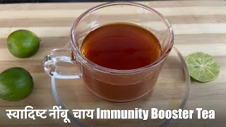 स्वादिष्ट नींबू का चाय बनाने का तरीका और फायदे | Lemon Tea Immunity Boosting Recipe | Sunil Sharma