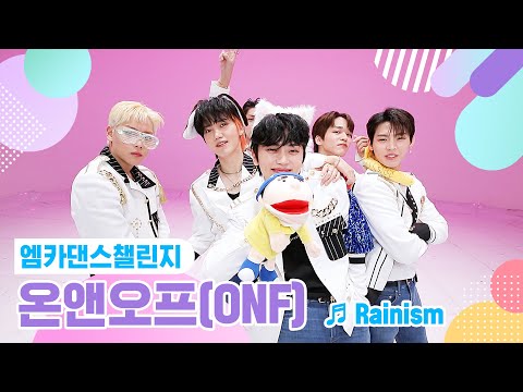 [엠카 댄스 챌린지 풀버전] 온앤오프(ONF) - 레이니즘(Rainism) ♬