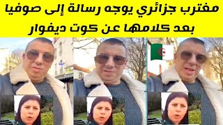 شاهدوا مغترب جزائري يوجه رسالة إلى صوفيا الجزائرية بعد كلامها في كوت ديفوار