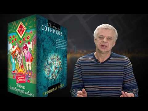 Владимир Сотников о новой книге «Улыбка Эммы»