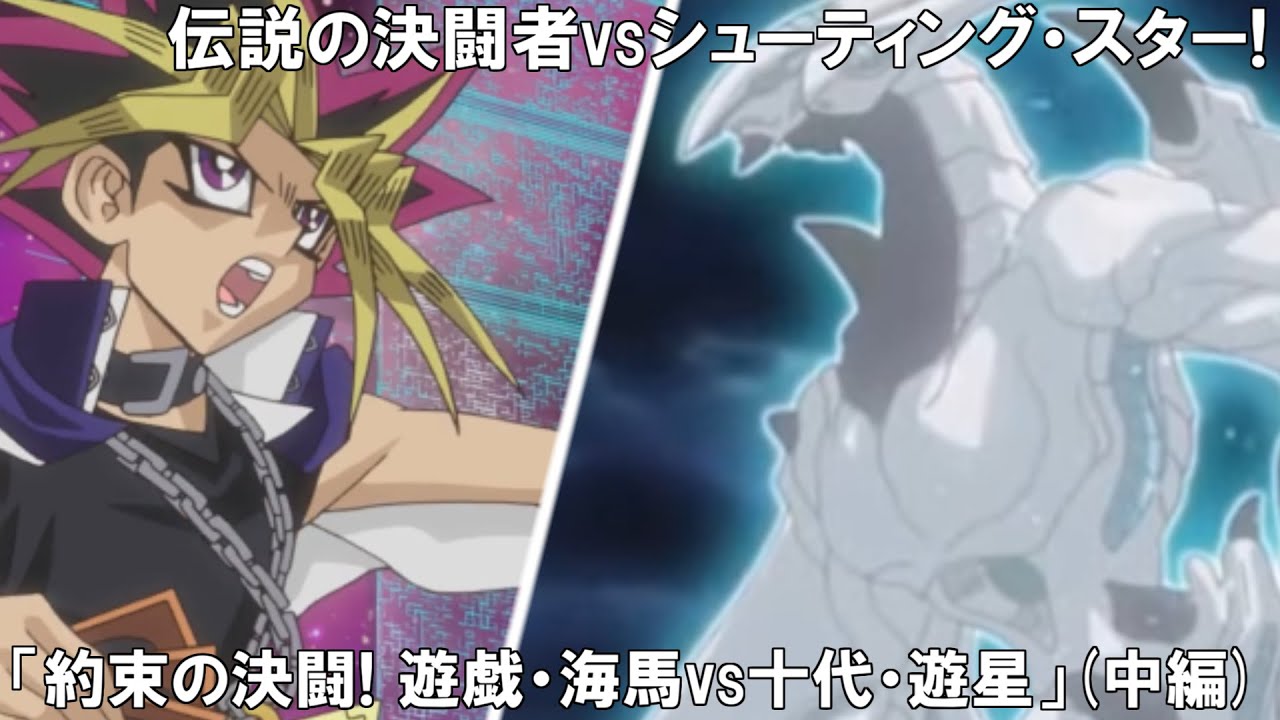 【非公式アニメ】約束の決闘！遊戯・海馬ｖｓ十代・遊星！（中編）【遊戯王架空デュエル】