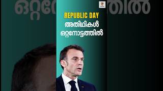 പ്രഥമ റിപ്പബ്ലിക് ദിന ആഘോഷത്തിന്റെ അതിഥി ആര്? #psc#currentaffairs #lgs2024 #caupdates #republicday