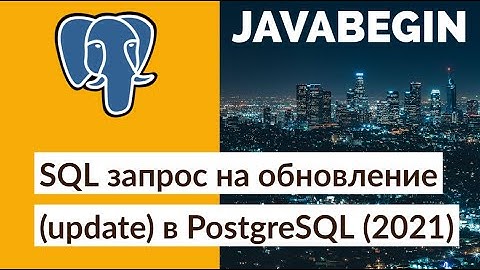 SQL запрос на обновление (update) в PostgreSQL (2021)