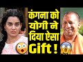 Kangana Ranaut ने की Yogi Adityanath की तारीफ, Actress में मेहरबान हुए सीएम योगी