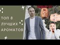 Топ 8 самых комплиментарных ароматов!