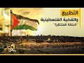 زي الكتاب ما بيقول - التطبيع والقضية الفلسطينية (الحلقة المنتظرة)