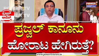 Prajwal Revanna Arrest : ಪ್ರಜ್ವಲ್ ಕಾನೂನು ಹೋರಾಟ ಹೇಗಿರುತ್ತೆ? | Rakesh Shetty | Power Tv News