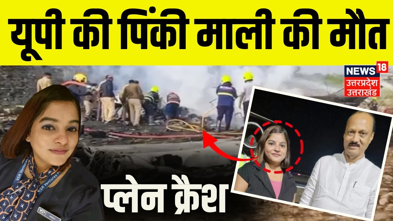 Ajit Pawar plane Crash News: हादसे में जौनपुर की Flight attendant Pinky Mali की मौत | Maharashtra