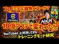 【フェノミナル弱体化入ったくないですか!?】ユーチューバーとマッチングでダブタ練習からのフェノミナル研究 プロゲーマー 忍者 e football 2026 イーフットボール　イーフト アプリ