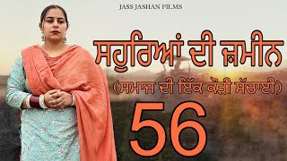 ਸਹੁਰਿਆਂ ਦੀ ਜ਼ਮੀਨ EPI 56 / SAUHREAN DI ZAMEEN / NEW PUNJABI WEB SERIES @jassjashanfilms5982